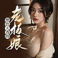 绝色天香的老板娘 有声小说