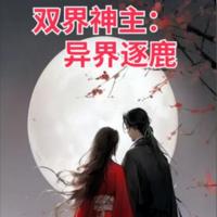 双界神主:异界逐鹿有声小说