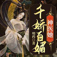 神医她千娇百媚有声小说