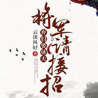 弃妇要休夫:将军请接招有声小说