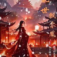 乱世飘零凰有声小说