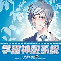 学霸神级系统有声小说