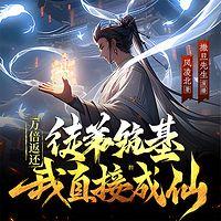 万倍返还:徒弟筑基我直接成仙 有声小说