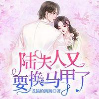 陆夫人又要换马甲了有声小说