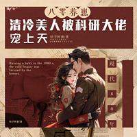 八零养崽：清冷美人被科研大佬宠上天有声小说