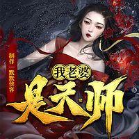 我老婆是天师