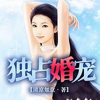 独占婚宠有声小说