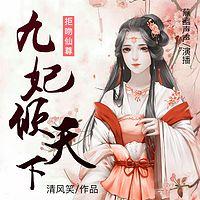 拒吻仙尊:九妃倾天下有声小说
