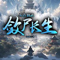 苟在仙武，敛尸长生有声小说