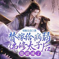 替嫁给病弱佛修太子后，他破戒了有声小说