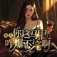 夫人,您这马甲咋爆不完啊有声小说