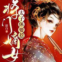 将门嫡女：太子休要惹有声小说