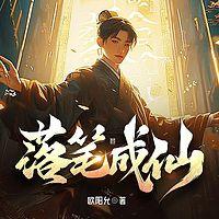 落笔成仙有声小说