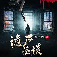 诡尸怪谈有声小说