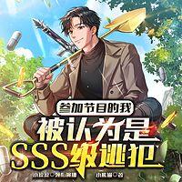 参加节目的我,被认为是SSS级逃犯有声小说