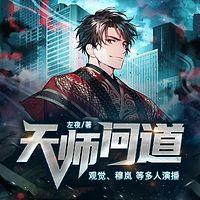 天师问道有声小说