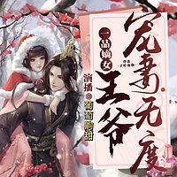 一品嫡女：王爷宠妻无度有声小说