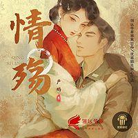 情殇有声小说