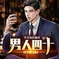 男人四十有声小说