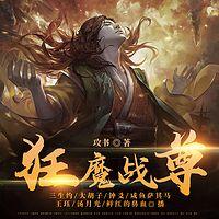 狂魔战尊有声小说