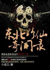 东北野仙奇闻录有声小说