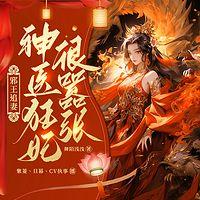 邪王追妻：神医狂妃很嚣张有声小说