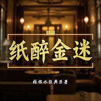 纸醉金迷 ▏张恨水经典巨著有声小说