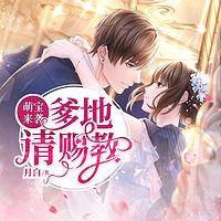 萌宝来袭:爹地请赐教有声小说