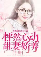怦然心动:甜妻娇养手册有声小说