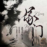 冢门有声小说