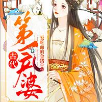 古代第一产婆有声小说