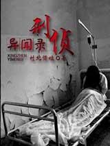 刑侦异闻录：我当法医这些年有声小说