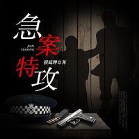 急案特攻有声小说
