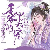 重生反派成了王爷的心尖宠有声小说