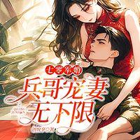 七零军婚：兵哥宠妻无下限有声小说