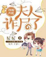 同棺共枕：夫人，诈尸了！