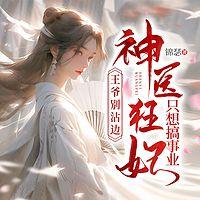 王爷别沾边，神医狂妃只想搞事业有声小说