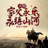 大明:家父永乐,永镇山