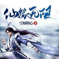 仙缘无限