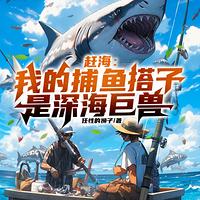 赶海：我的捕鱼搭子是深海巨兽有声小说