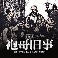 袍哥旧事有声小说