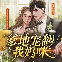 爹地宠翻我妈咪有声小说