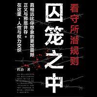 囚笼之中：看守所潜规则有声小说