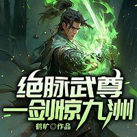 绝脉武尊：一剑惊九洲有声小说