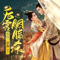 后宫胭脂杀有声小说