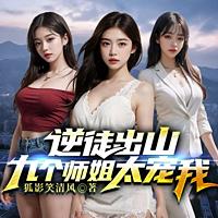 逆徒出山，九个师姐太宠我有声小说