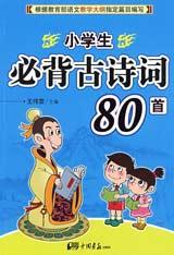 小学生必备古诗80首