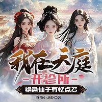 我在天庭开诊所,绝色仙子有亿点多有声小说