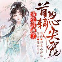 重生后成了首辅的心尖宠有声小说