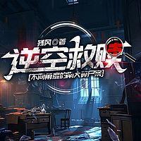 逆空救赎有声小说